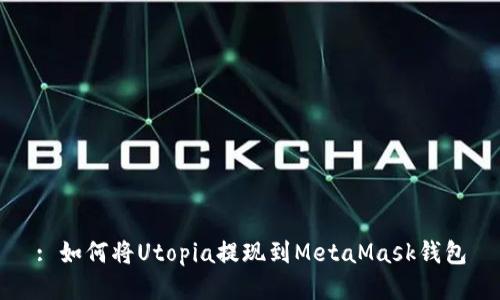 : 如何將Utopia提現到MetaMask錢(qián)包