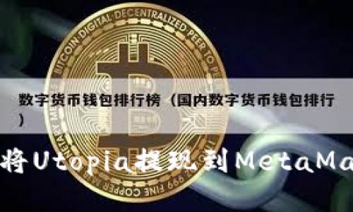 : 如何將Utopia提現到MetaMask錢(qián)包