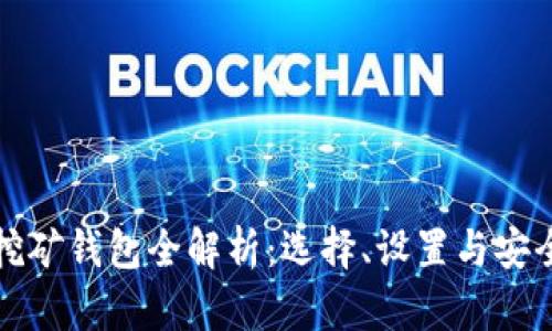 加密挖礦錢(qián)包全解析：選擇、設置與安全指南