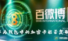 華為錢(qián)包中的加密卡能否