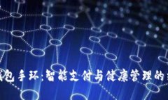 亞運數字錢(qián)包手環(huán)：智能