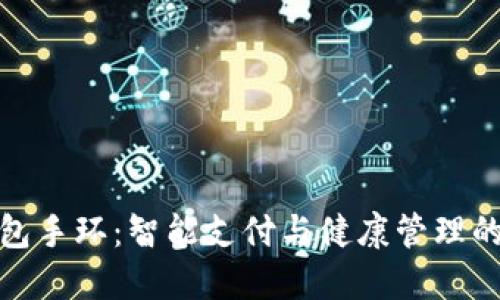 亞運數字錢(qián)包手環(huán)：智能支付與健康管理的結合新趨勢