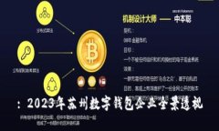 : 2023年蘇州數字錢(qián)包企業(yè)