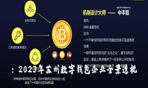 : 2023年蘇州數字錢(qián)包企業(yè)全景透視