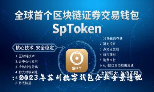 : 2023年蘇州數字錢(qián)包企業(yè)全景透視