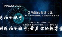 數字錢(qián)包送柚子賬號數字