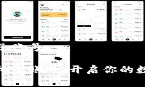 數字錢(qián)包送柚子賬號

數字錢(qián)包贈送柚子賬號：開(kāi)啟你的數字資產(chǎn)新時(shí)代