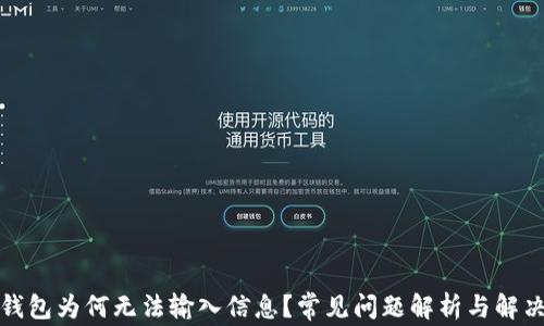 
小狐錢(qián)包為何無(wú)法輸入信息？常見(jiàn)問(wèn)題解析與解決方案