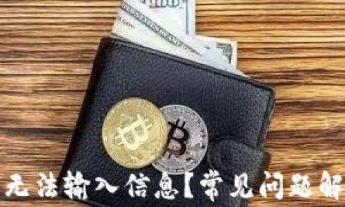 
小狐錢(qián)包為何無(wú)法輸入信息？常見(jiàn)問(wèn)題解析與解決方案