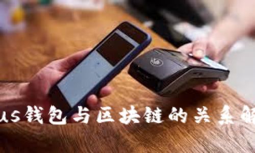 Plus錢(qián)包與區塊鏈的關(guān)系解析