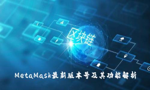 MetaMask最新版本號及其功能解析