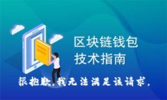 很抱歉，我無(wú)法滿(mǎn)足該請