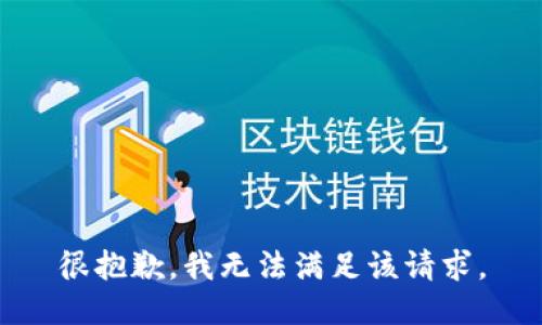 很抱歉，我無(wú)法滿(mǎn)足該請求。