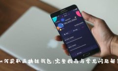 如何獲取區塊鏈錢(qián)包：完