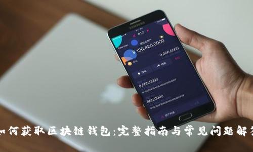 如何獲取區塊鏈錢(qián)包：完整指南與常見(jiàn)問(wèn)題解答