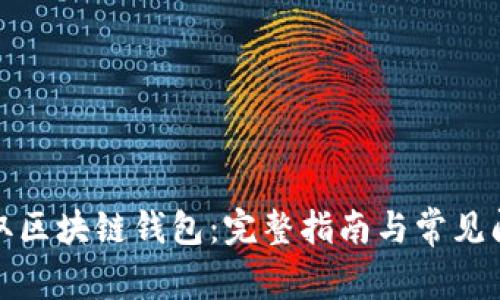 如何獲取區塊鏈錢(qián)包：完整指南與常見(jiàn)問(wèn)題解答