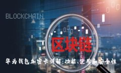 華為錢(qián)包加密卡詳解：功