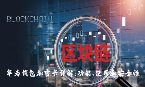華為錢(qián)包加密卡詳解：功能、使用和安全性