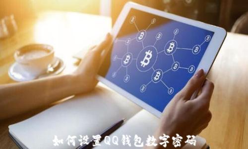 
如何設置QQ錢(qián)包數字密碼
