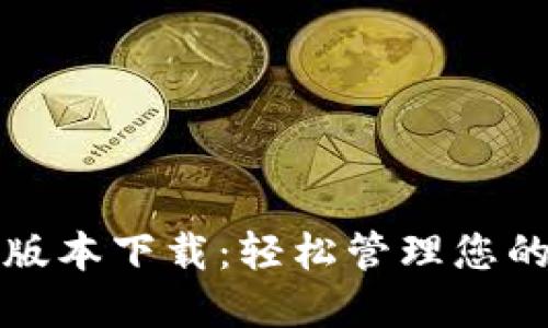 小狐錢(qián)包版本下載：輕松管理您的數字資產(chǎn)
