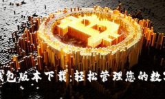 小狐錢(qián)包版本下載：輕松