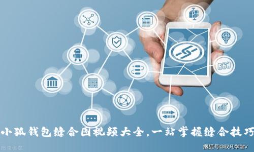 小狐錢(qián)包縫合圖視頻大全，一站掌握縫合技巧