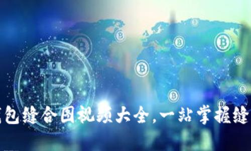 小狐錢(qián)包縫合圖視頻大全，一站掌握縫合技巧