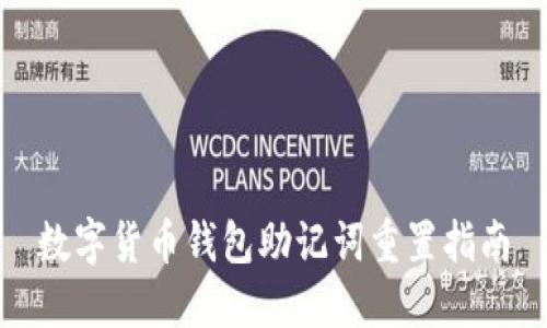 數字貨幣錢(qián)包助記詞重置指南
