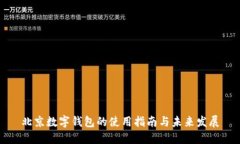 北京數字錢(qián)包的使用指南