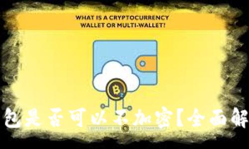 :
比特幣核心錢(qián)包是否可以不加密？全面解析與安全建議