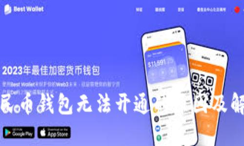 數字人民幣錢(qián)包無(wú)法開(kāi)通的原因及解決方法