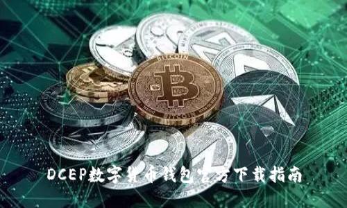 DCEP數字貨幣錢(qián)包官方下載指南