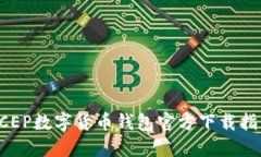 DCEP數字貨幣錢(qián)包官方下載