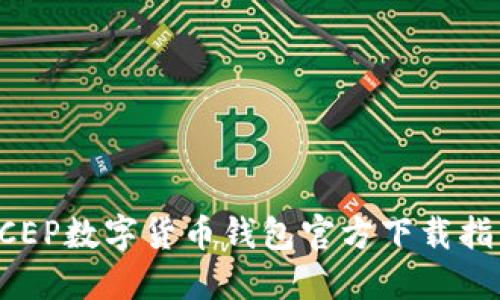 DCEP數字貨幣錢(qián)包官方下載指南
