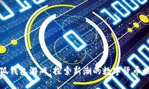 小狐錢(qián)包游戲：探索新潮的數字貨幣世界