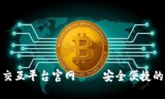 : 區塊鏈錢(qián)包交互平臺官網(wǎng)