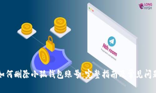 如何刪除小狐錢(qián)包賬號：完整指南及常見(jiàn)問(wèn)題