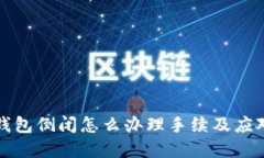 加密錢(qián)包倒閉怎么辦理手