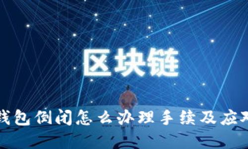 加密錢(qián)包倒閉怎么辦理手續及應對指南