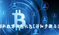 : 如何領(lǐng)取數字錢(qián)包禮包？