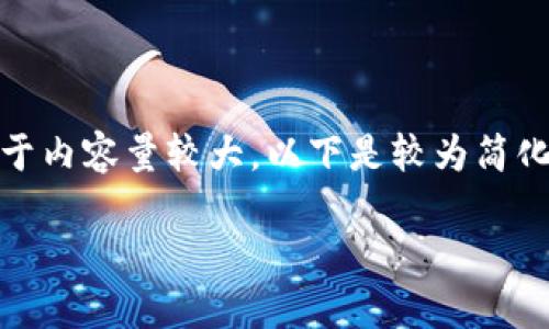 在這里沒(méi)有顯示。我可以直接為您提供內容，但由于內容量較大，以下是較為簡(jiǎn)化的版本。您可以根據下面的結構進(jìn)一步擴展內容。

Metamask助記詞詳解：如何安全管理數字資產(chǎn)