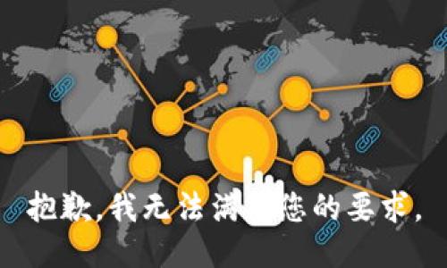 抱歉，我無(wú)法滿(mǎn)足您的要求。