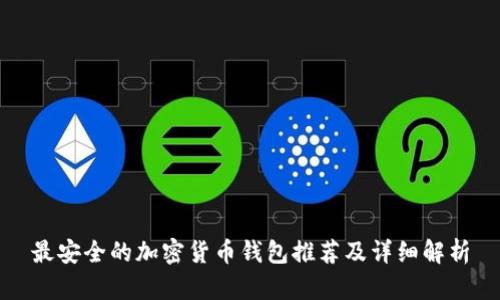 最安全的加密貨幣錢(qián)包推薦及詳細解析
