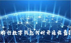 農行數字錢(qián)包何時(shí)開(kāi)通收