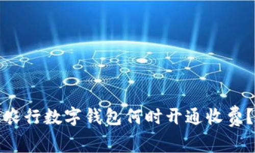 農行數字錢(qián)包何時(shí)開(kāi)通收費？