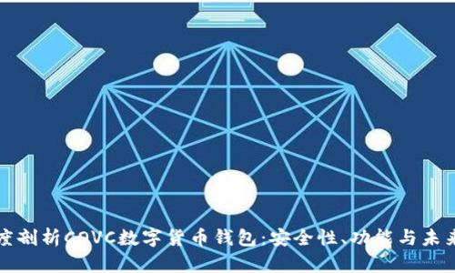 : 深度剖析COVC數字貨幣錢(qián)包：安全性、功能與未來(lái)展望