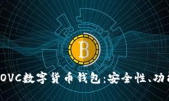 : 深度剖析COVC數字貨幣錢(qián)
