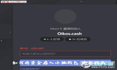 如何將資金存入小狐錢(qián)包：完整指南