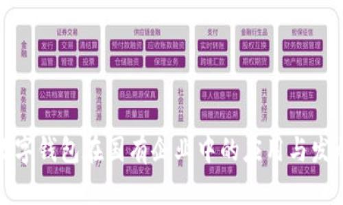 數字錢(qián)包在國有企業(yè)中的應用與發(fā)展