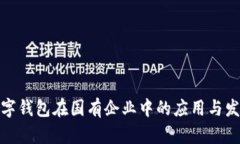 數字錢(qián)包在國有企業(yè)中的